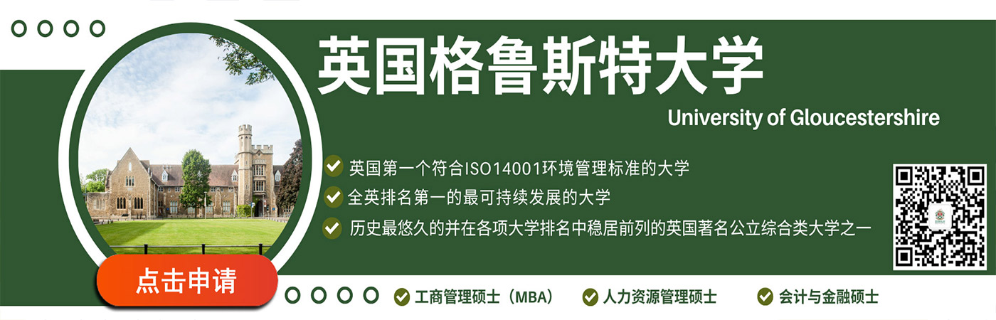 英国格鲁斯特大学